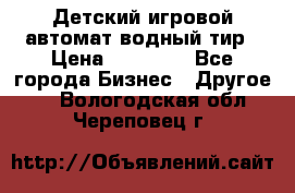 Детский игровой автомат водный тир › Цена ­ 86 900 - Все города Бизнес » Другое   . Вологодская обл.,Череповец г.